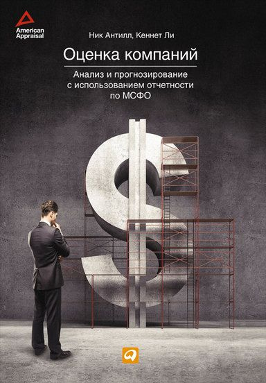 Оценка компаний. Анализ и прогнозирование с использованием отчетности по МСФО  #1