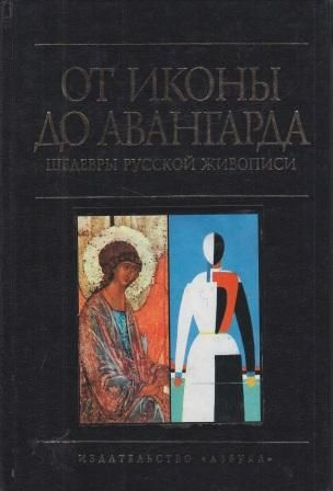 От иконы до авангарда. Шедевры русской живописи #1