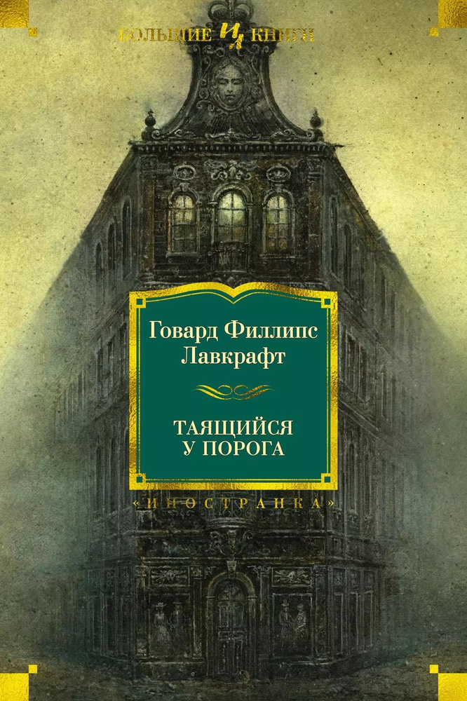 Таящийся у порога: повести, рассказы | Дерлет Август #1