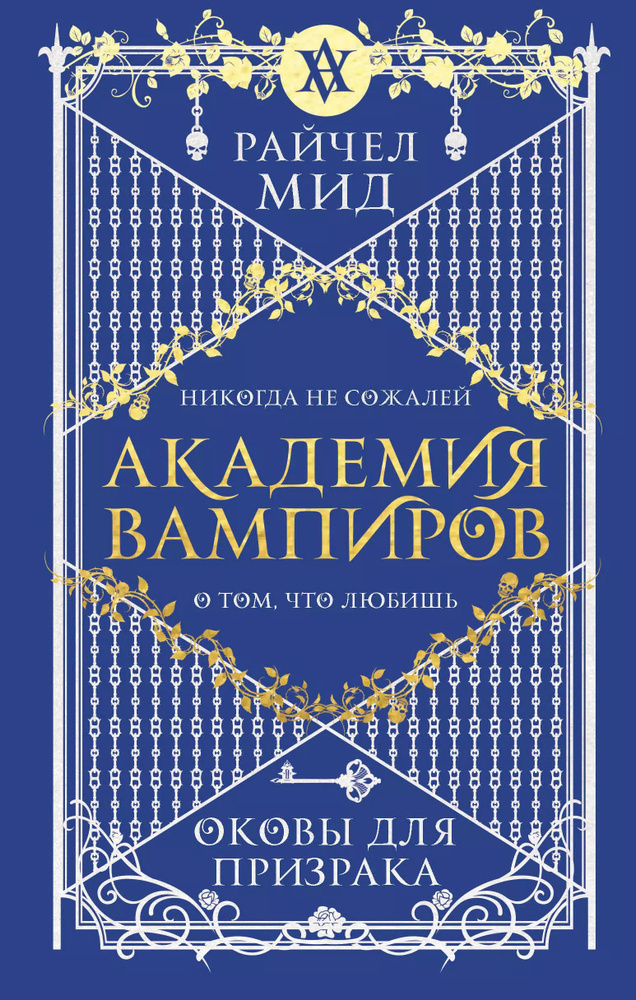 Академия вампиров. Книга 5. Оковы для призрака. #1