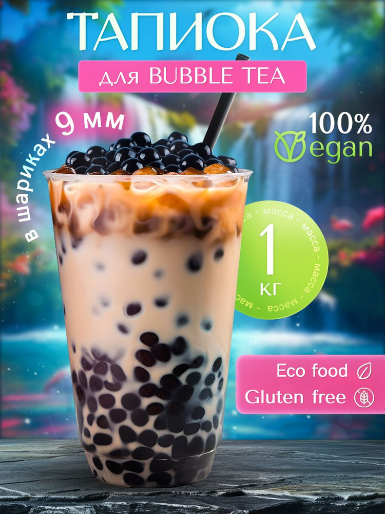 Тапиока шарики для бабл ти и bubble tea - купить с доставкой по ...