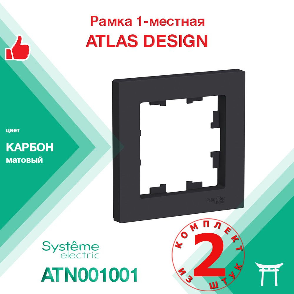 КОМПЛЕКТ 2 шт - Рамка 1-местная Systeme Electric Atlas Design Карбон ATN001001  #1