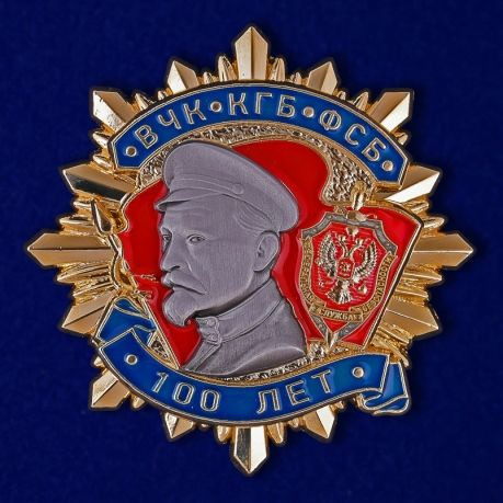 Орден Дзержинского "100 лет ВЧК-КГБ-ФСБ". I степени. СУВЕНИР.  #1