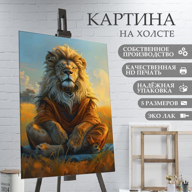 ArtPrintPro Картина "Лев в одежде йога (8)", 70  х 50 см #1