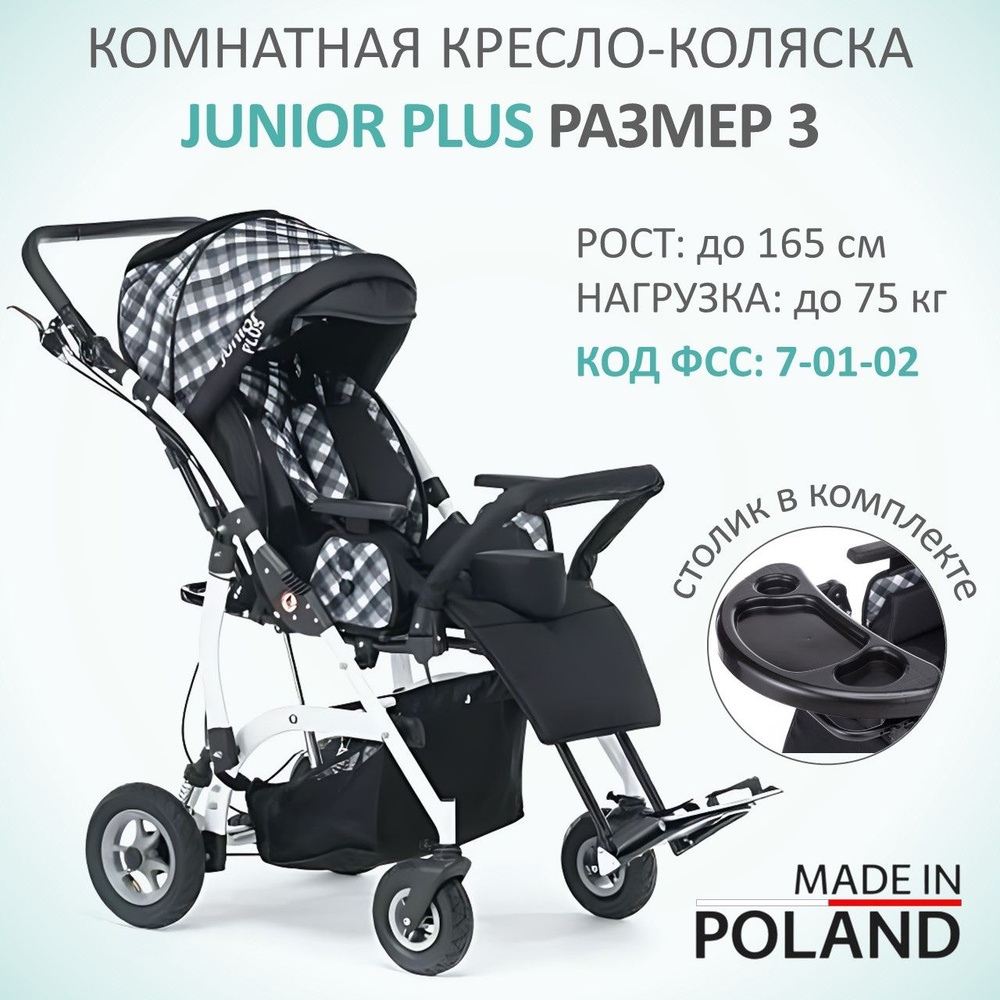 Кресло-коляска комнатная для детей с ДЦП Vitea Care Junior Plus на рост  ребенка 130-165см, размер 3 литые колеса, цвет черно-белая клетка - купить  с доставкой по выгодным ценам в интернет-магазине OZON (1099885380)