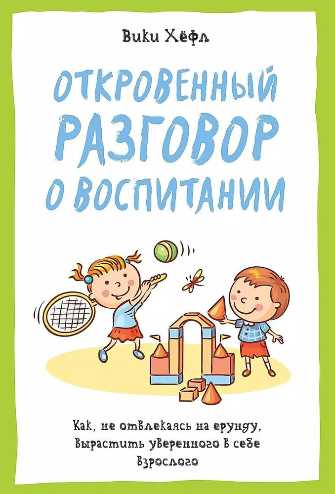 Откровенный разговор о воспитании. Как, не отвлекаясь на ерунду, вырастить уверенного в себе взрослого #1