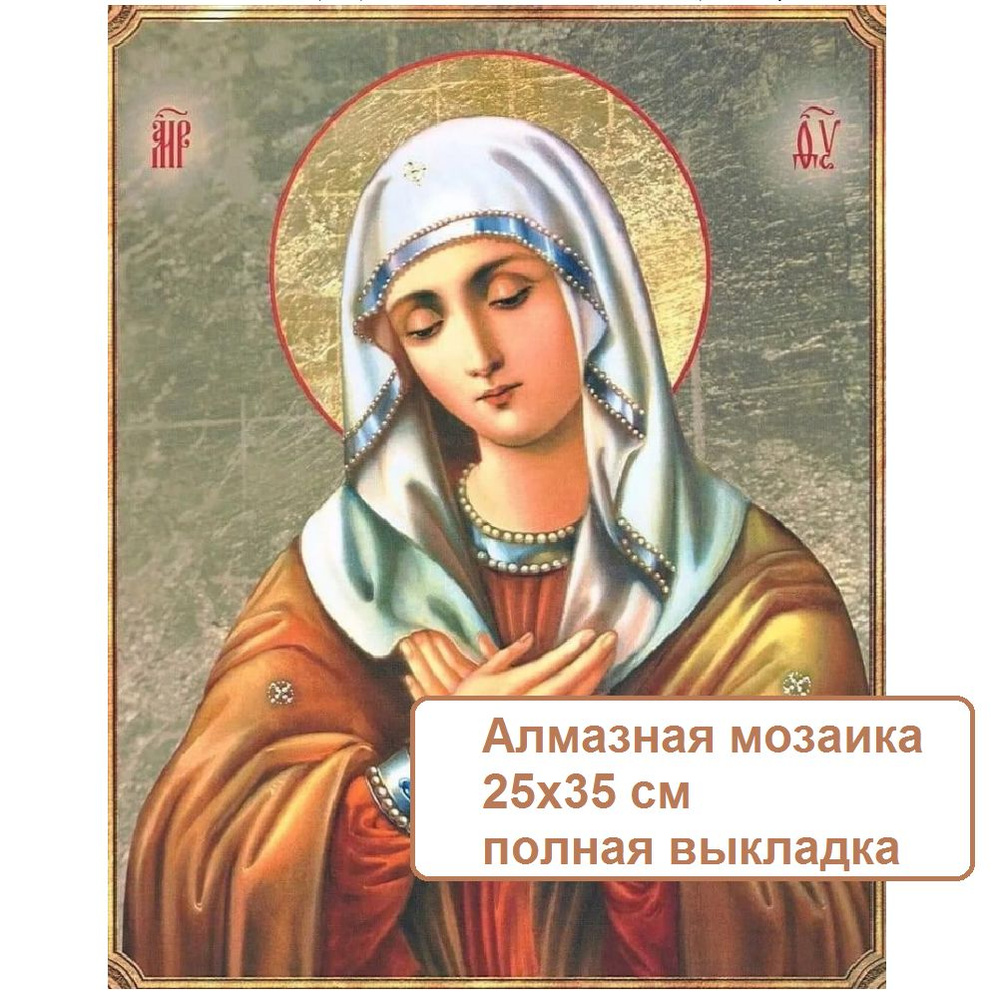 Алмазная мозаика Иконы 25х35, SY1637 Умиление Пресвятой Богородице. Полная выкладка, без подрамника, #1