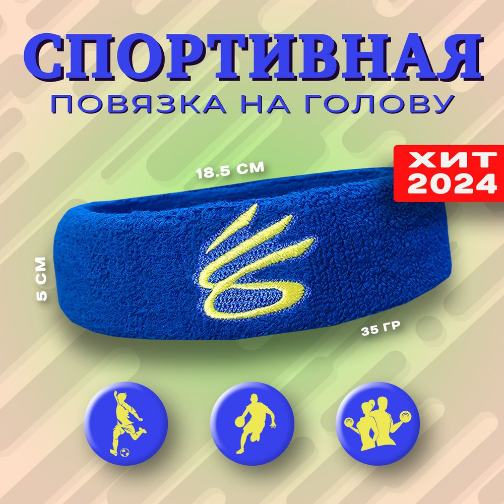 Спортивная повязка на голову Headband, Curry синяя #1