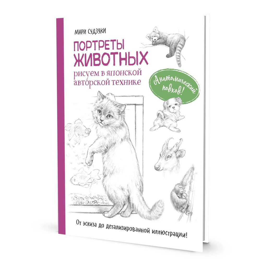 Портреты животных. Рисуем в японской авторской технике  #1