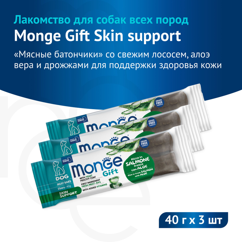 Лакомство Monge Gift Skin support для собак всех пород "Мясные батончики" со свежим лососем, алоэ вера #1