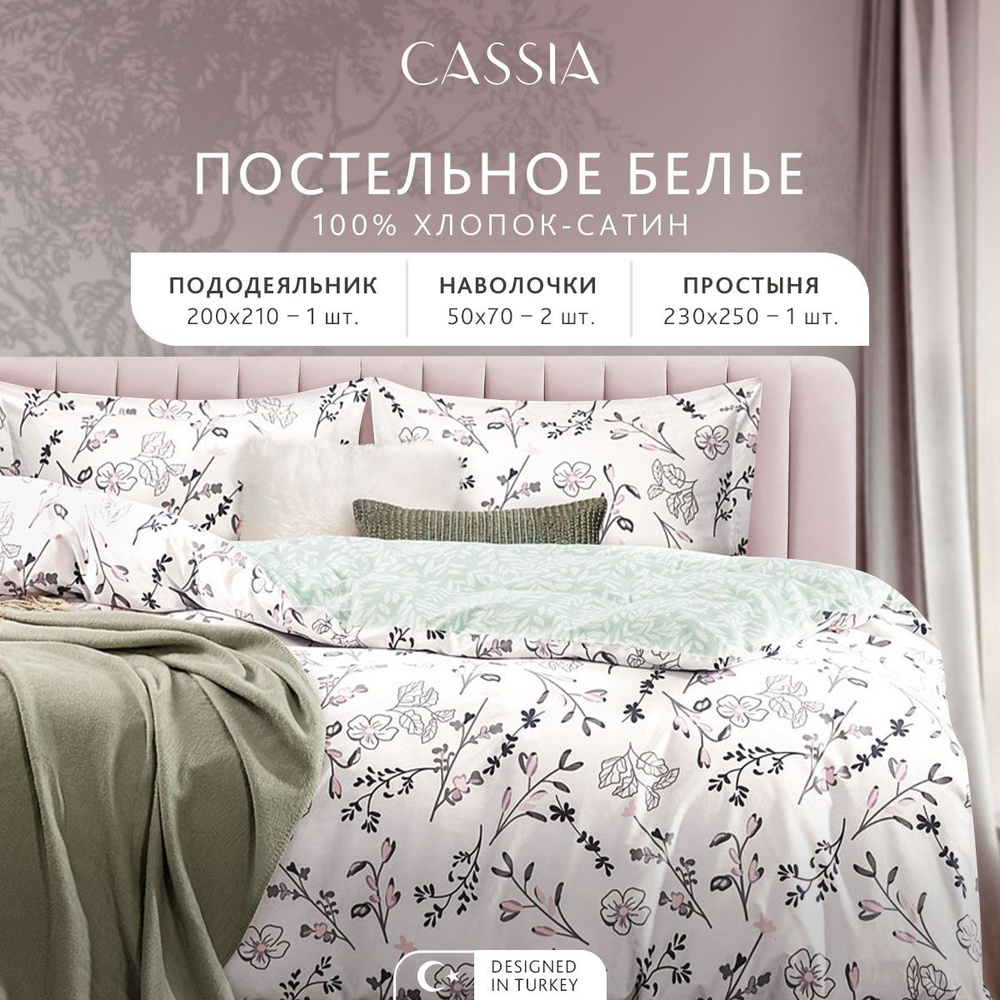 CASSIA Комплект постельного белья "ЭМИНЕ" Евро, хлопок-сатин 200х210-1/230х250-1/50х70-2, 4 пр.  #1