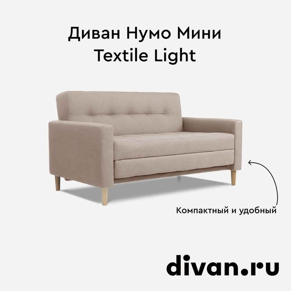 Диван Нумо Мини Textile Light 142х87х79