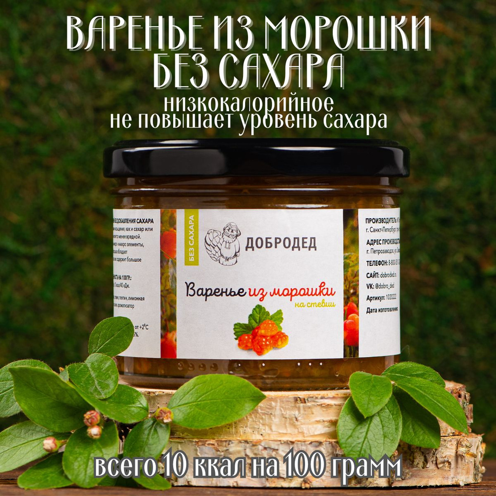 Варенье без сахара, из морошки, низкокалорийное, для диабетиков, 250 гр.  #1