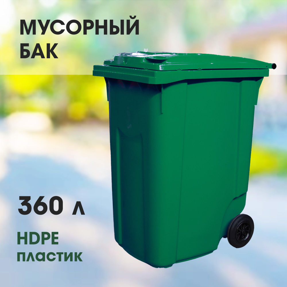 Мусорный бак 360 л (литров), уличный контейнер для мусора, с крышкой, на  колёсах, цвет зелёный