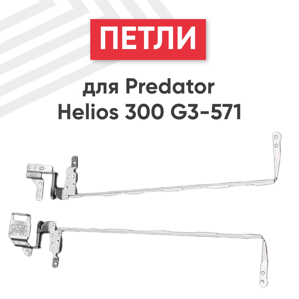 Петли Batme для ноутбука Acer Predator Helios 300 G3-571, G3-572,Nitro 5 AN515-41, AN515-42  #1