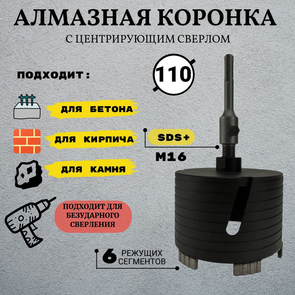 Коронка алмазная по армированному бетону и кирпичу 110 мм, SDS+ - купить по  выгодной цене в интернет-магазине OZON с доставкой по России (1257334664)