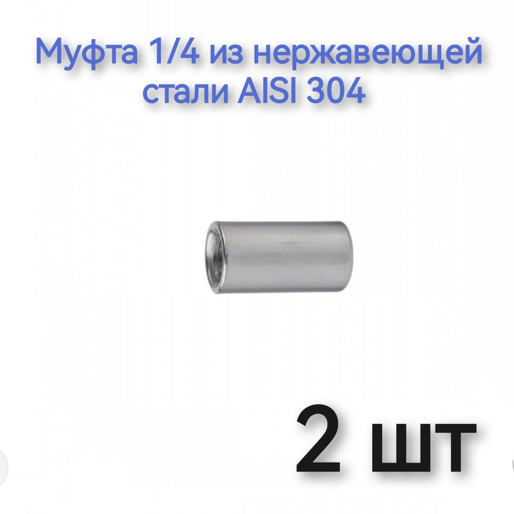 Муфта 1/4 из нержавеющей стали AISI 304 #1