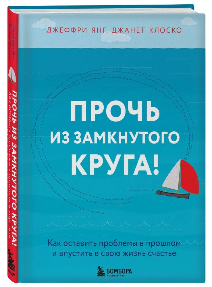 Прочь из замкнутого круга! Как оставить проблемы в прошлом | Янг Джеффри, Клоско Джанет  #1