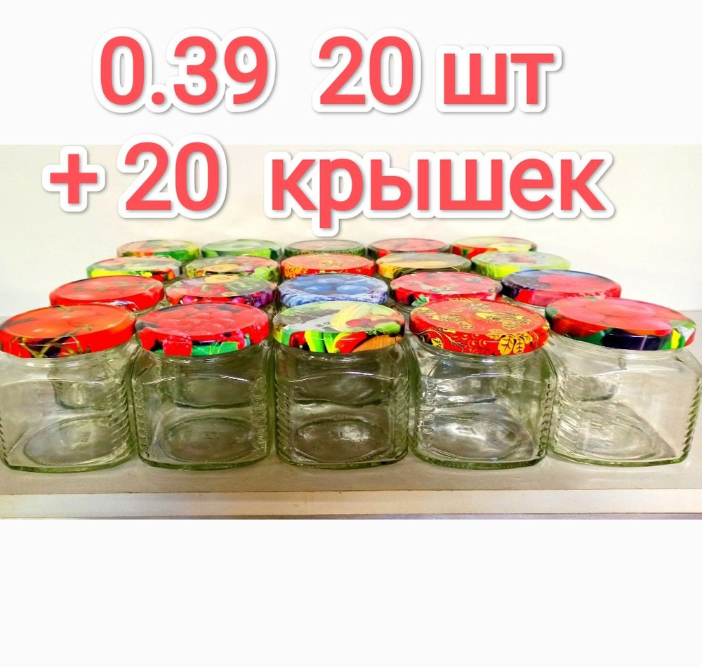 банка 0.39 л 20 шт + 20 крышек для консервирования, хранеия продуктов, стеклянная  #1