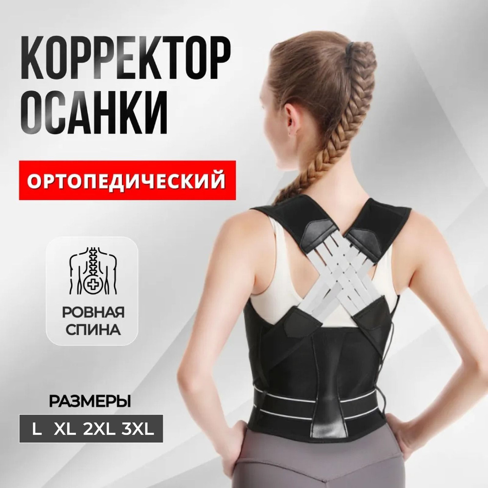 Корректор осанки, корсет ортопедический, пояс для спины, корсет для ...