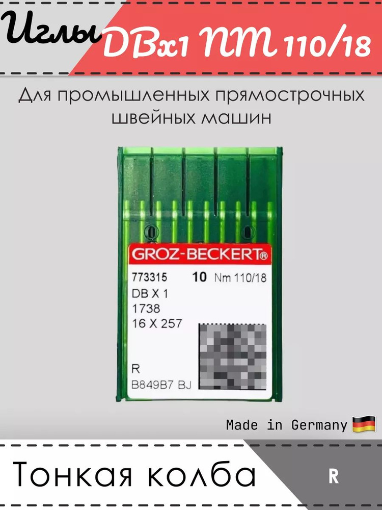 Иглы промышленные GROZ-BECKERT, 1738, DBx1, № 110/18, R #1