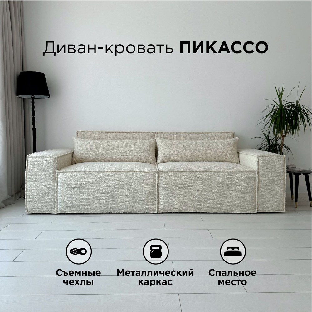 Диван-кровать Redsofa Пикассо 260 см Букле белый. Раскладной прямой диван со съемными чехлами, для дома #1