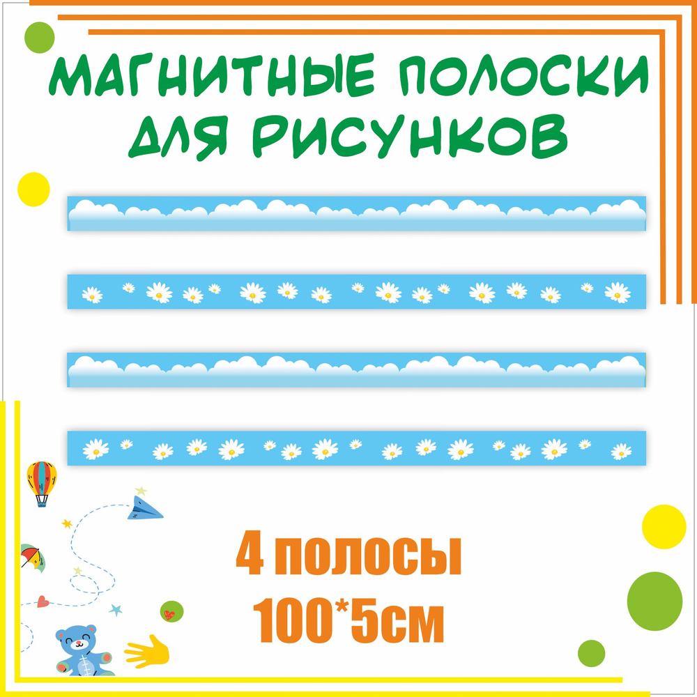 Магнитные полосы для крепления рисунков в уголок творчества Облака 4 шт  5х100см МАГ701 информационный стенд - купить с доставкой по выгодным ценам  в интернет-магазине OZON (686573606)