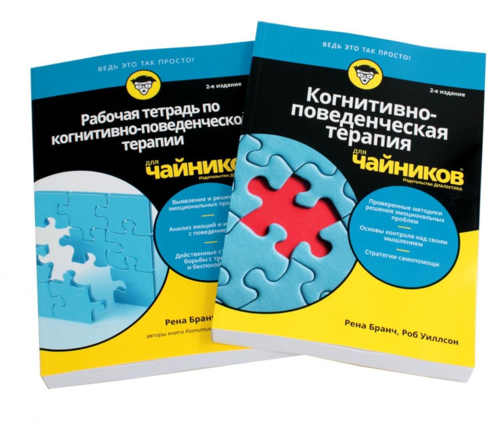 Для "чайников" Когнитивно-поведенческая терапия + рабочая тетрадь (комплект из 2-х книг) | Бранч Рена, #1