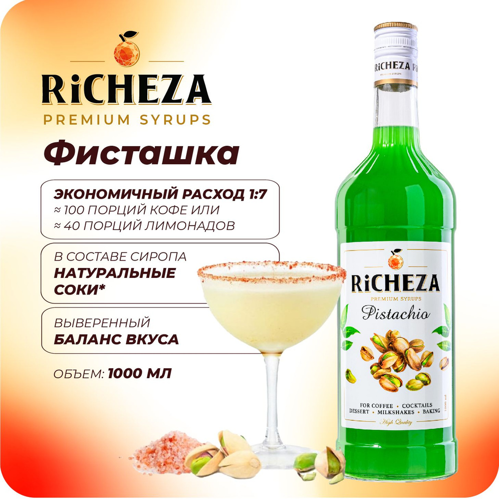 Сироп Фисташка RiCHEZA, 1л (для кофе, коктейлей, десертов, лимонада и мороженого)  #1