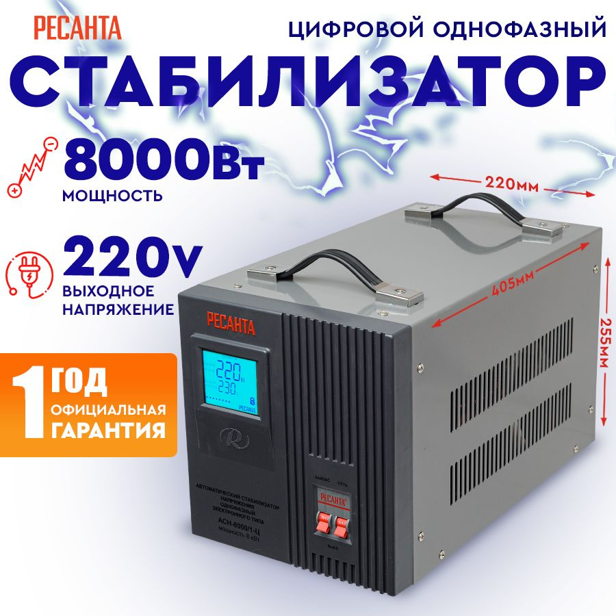 Стабилизатор АСН - 8 000/1-Ц Ресанта от 140В / релейный для защиты техники  от замыкания и скачков / для газового котла и дома с термозащитой купить по  низкой цене с доставкой в интернет-магазине OZON (221216885)