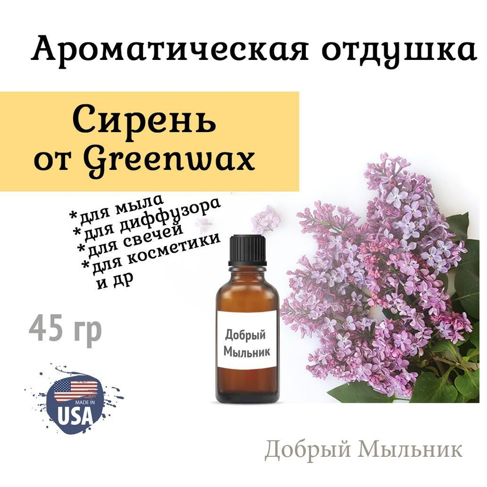 Отдушка Сирень 45 гр от Greenwax, пр-во США для свечей / для диффузоров / для мыла  #1