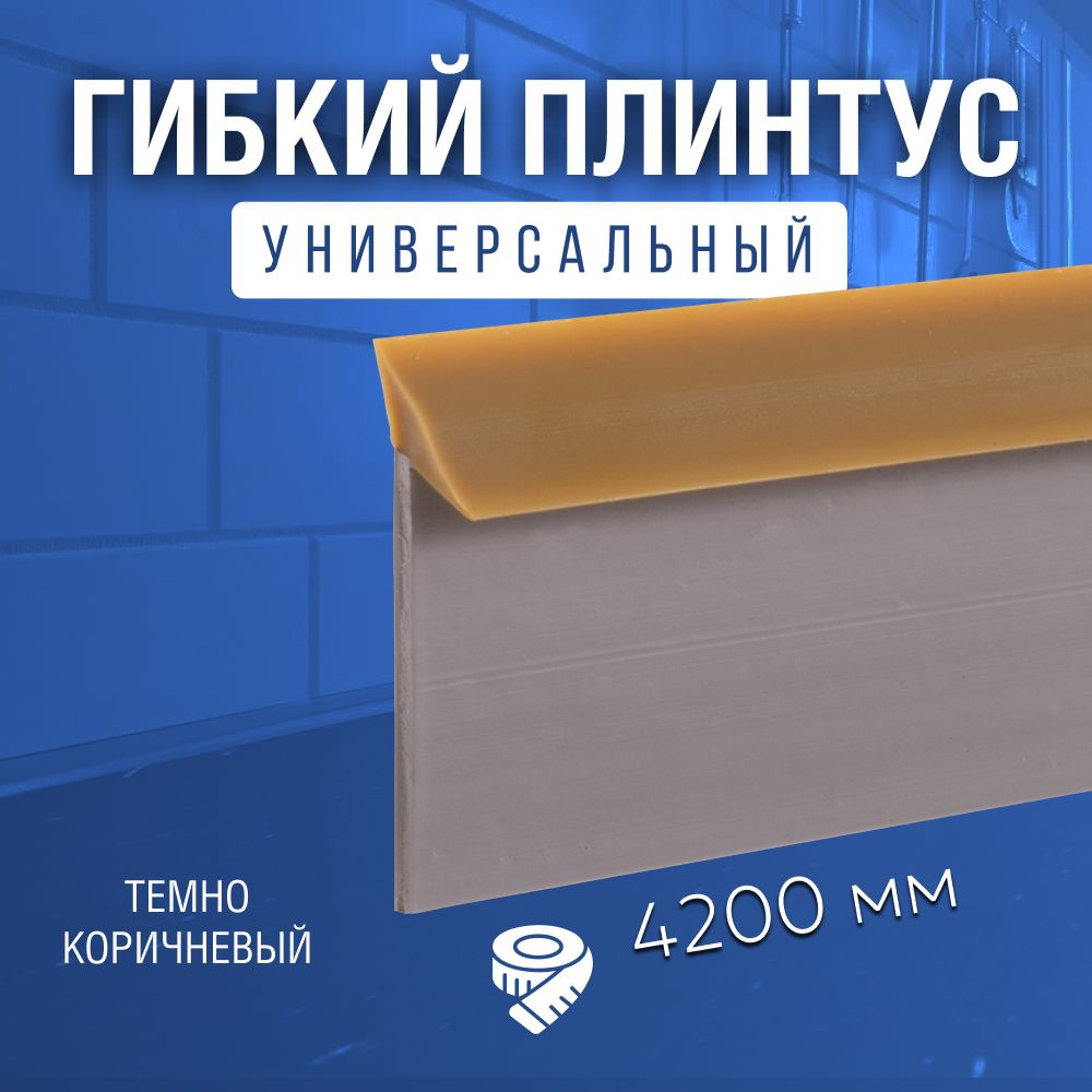 EXOFLEX Плинтус для столешницы ,420см #1