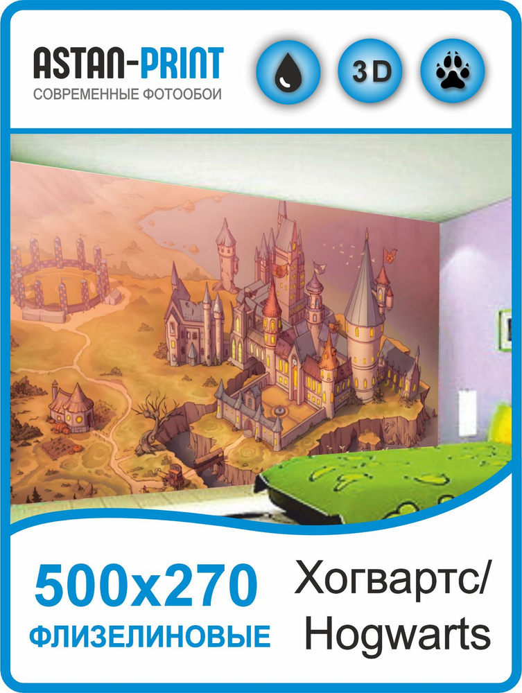 Детские фотообои Хогвартс/Hogwarts 500х270 #1