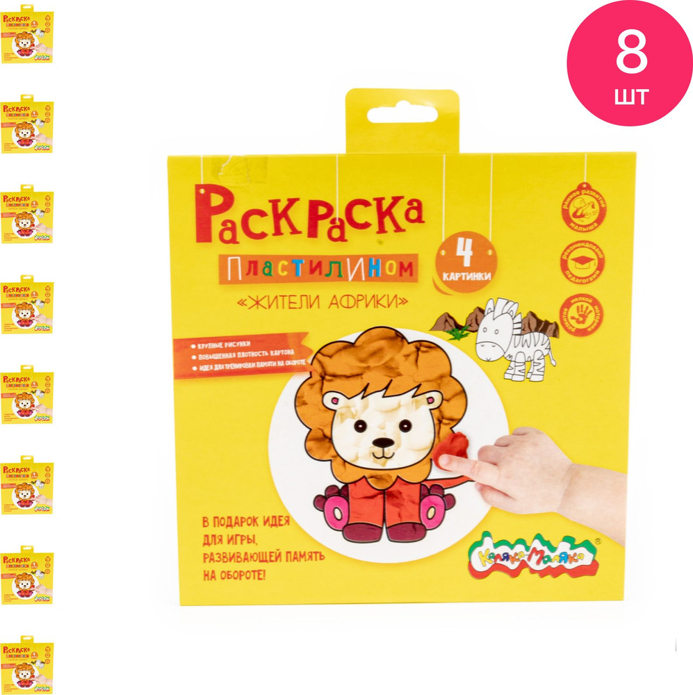 Раскраска пластилином для детей Каляка-Маляка Жители Африки от 3 лет, 4 ...