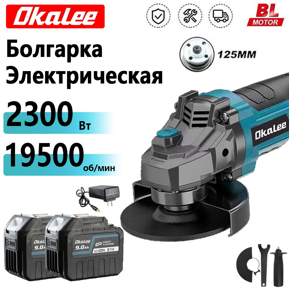 OKALEE TOOLS 125 мм, 2300 Вт, бесщеточная портативная, 19500 об/мин, Болгарка электрическая ,угловая #1