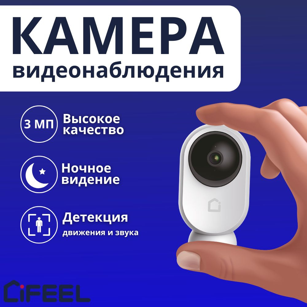 Камера видеонаблюдения iFEEL ПОВ 2304×1296 Super Full HD - купить по низким  ценам в интернет-магазине OZON (1233268087)