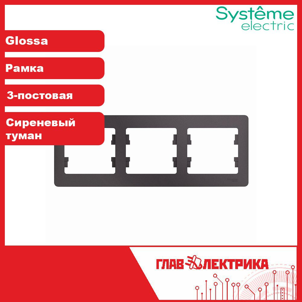 Systeme Electric Рамка электроустановочная Glossa, сиреневый, 3 пост., 1 шт.  #1