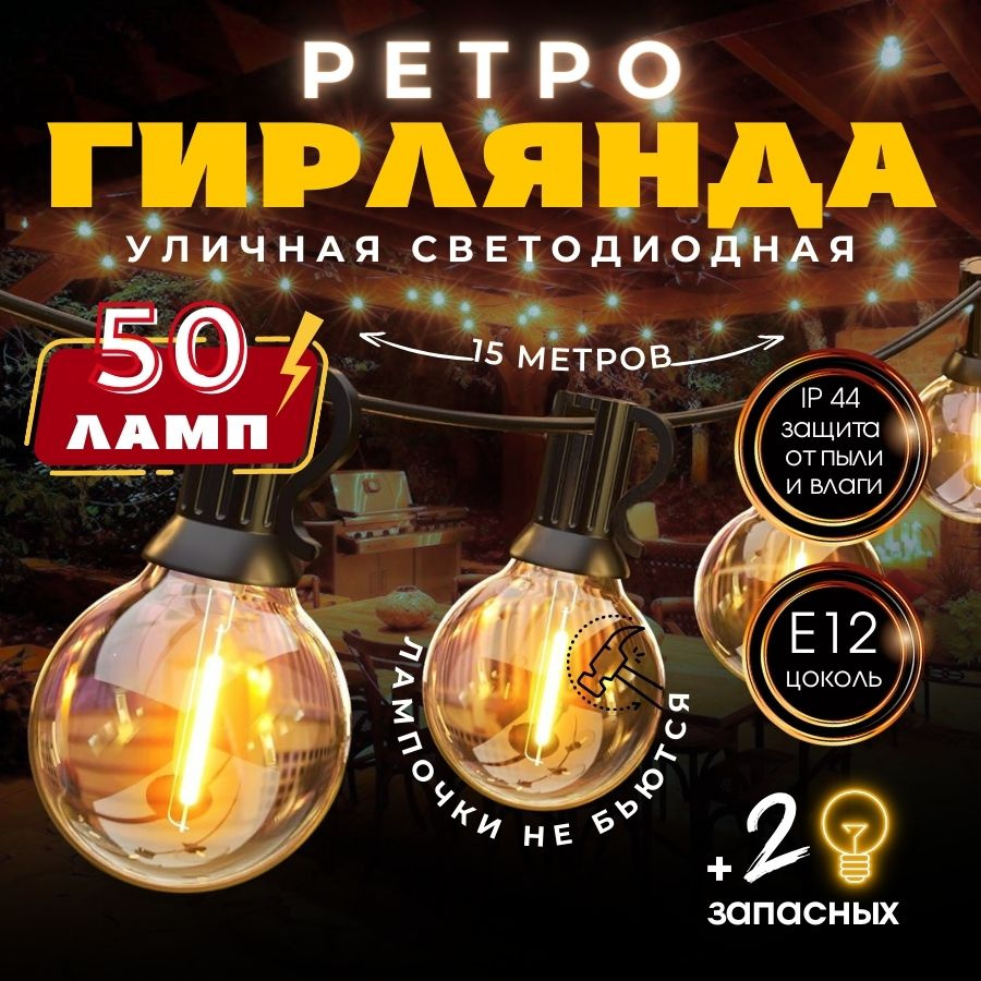 RuLamp Электрогирлянда уличная Ретро Светодиодная 50 ламп, 15 м, питание От сети 220В, 1 шт. Уцененный #1