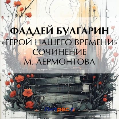 Герой нашего времени . Сочинение М. Лермонтова | Булгарин Фаддей Венедиктович | Электронная аудиокнига #1