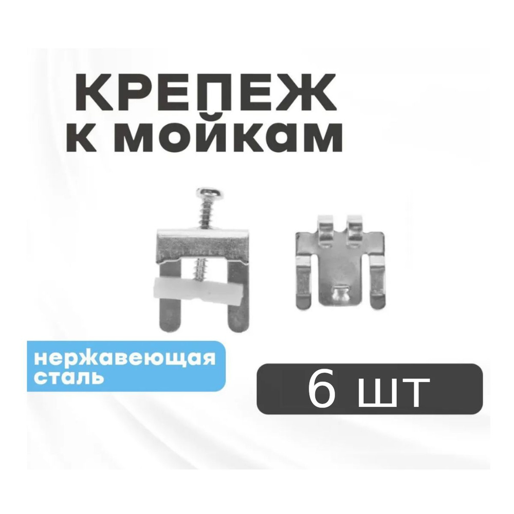 Крепеж для врезной мойки FA 105, 6 шт #1