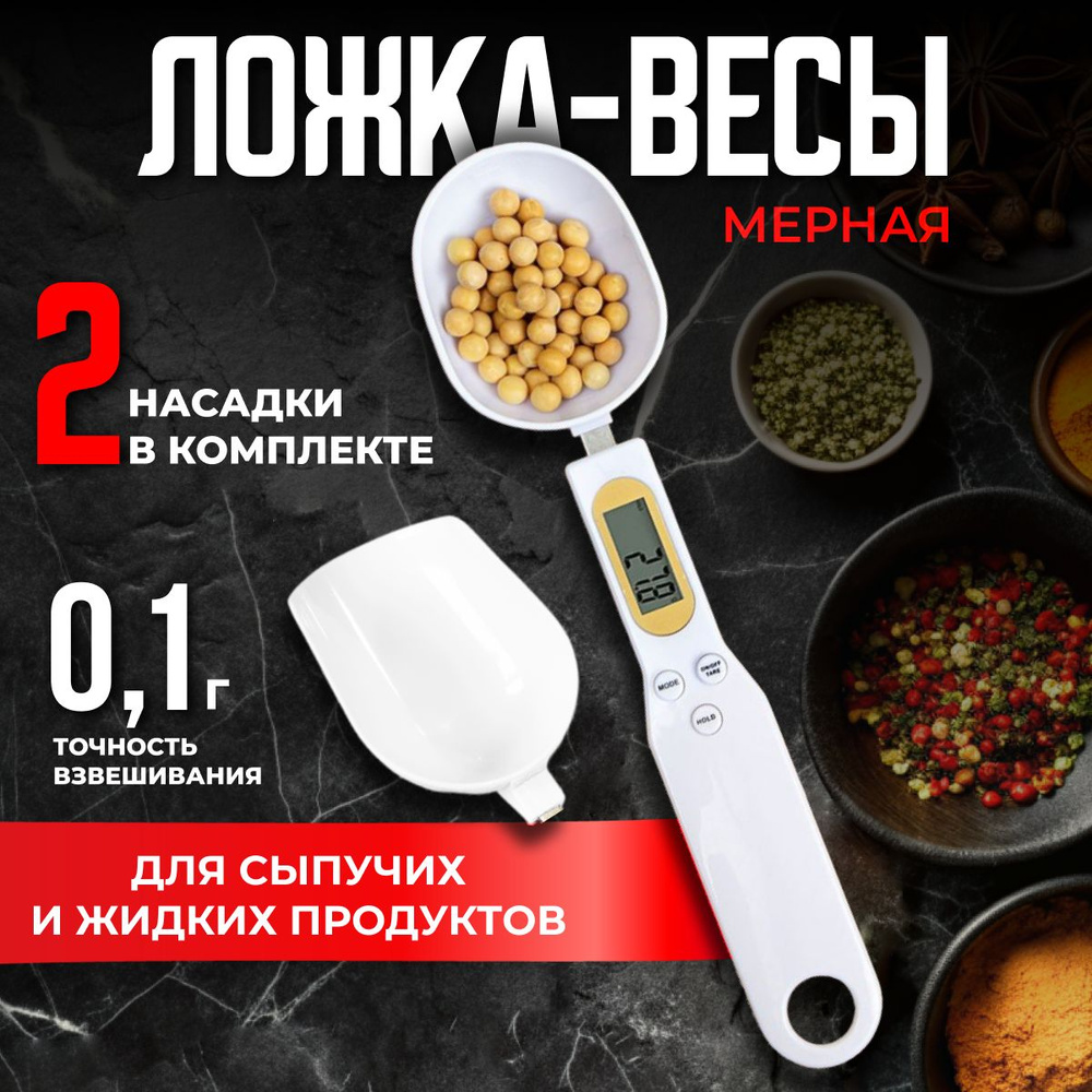 Электронные Кухонные весы Home buns Мерная_ложка, белый купить по низкой  цене в интернет-магазине OZON (1252610926)