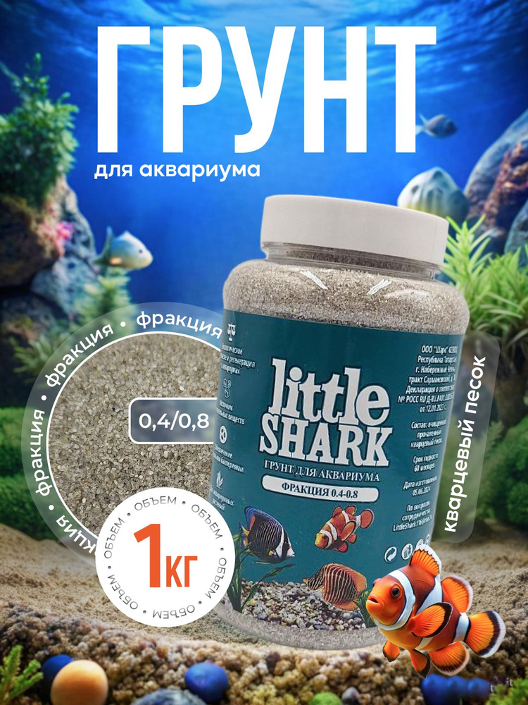 Грунт для аквариума с рыбками камушки Little Shark фракция 0.4-0.8 1 кг  #1