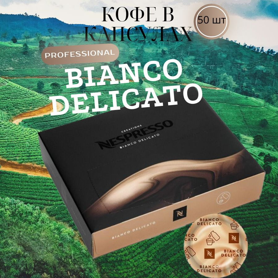 Кофе в капсулах Nespresso Professional Bianco Delicato #1