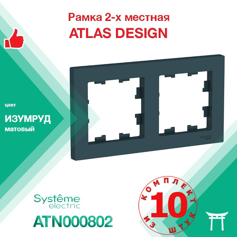 КОМПЛЕКТ 10 шт - Рамка 2-местная Systeme Electric Atlas Design Изумруд ATN000802  #1