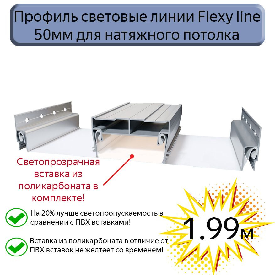 Профиль световые линии Flexy line 50мм для натяжного потолка,вставка ПК в комплекте, 1,99м  #1