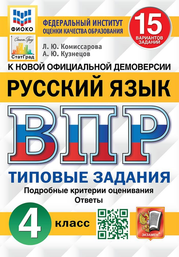 ВПР. Русский язык. 4 класс. Типовые задания. 15 вариантов #1