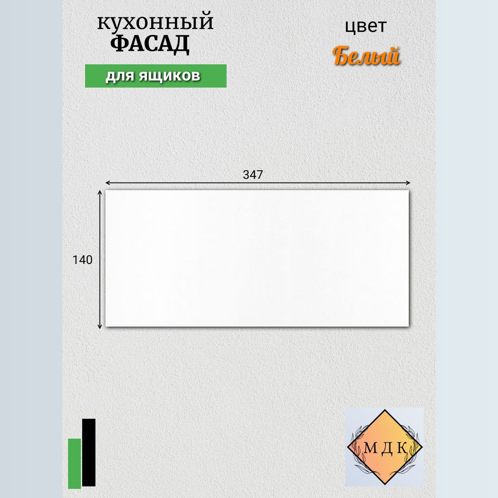 Фасад для кухни ,ЛДСП,34.7х1.6х14см #1