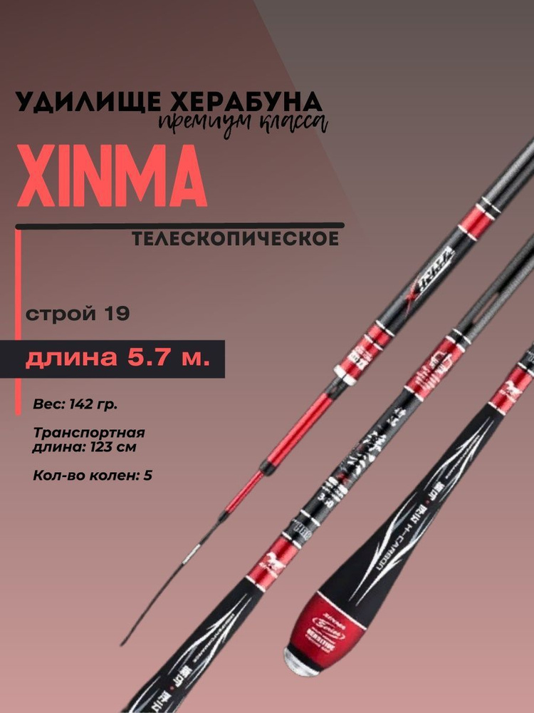 Удочка премиум-класса Xinma для херабуна, 5.7 м, 19 строй/Маховое удилище для поплавочной рыбалки Херабуна #1