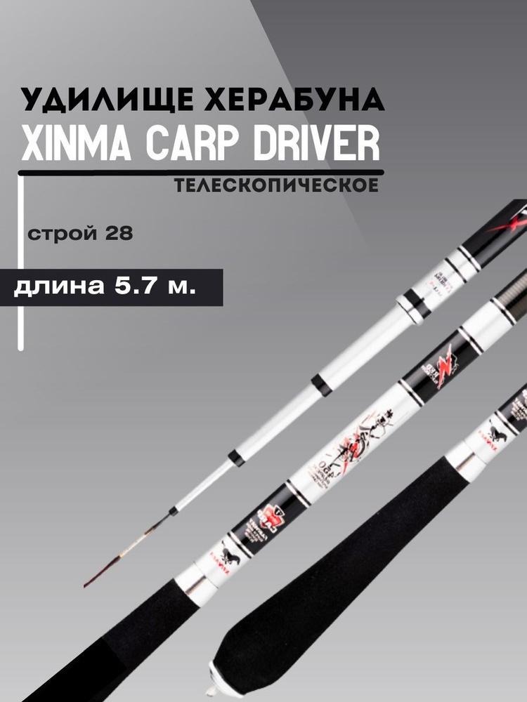 Удилище Херабуна Xinma Carp Driver (5,7 м, 28)/Премиум маховая карповая удочка для рыбалки  #1