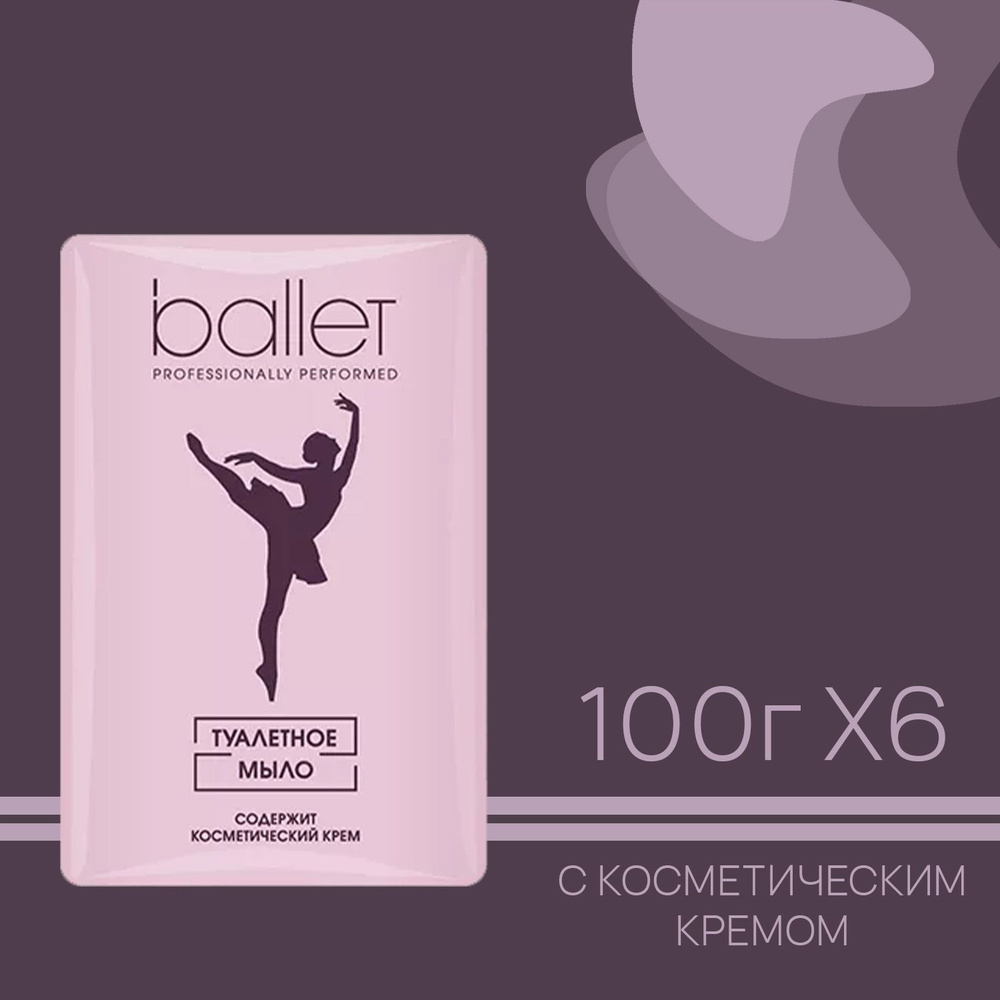 Туалетное мыло СВОБОДА Ballet с косметическим кремом 100 г (6 шт)  #1